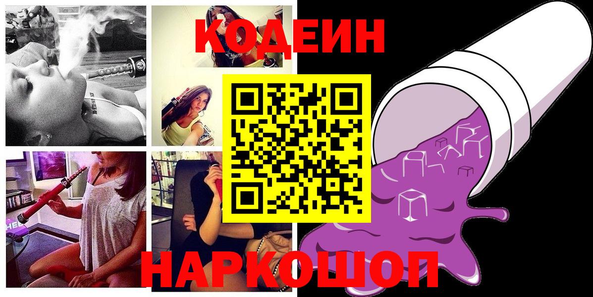Codein напиток Lean (лин) Тында